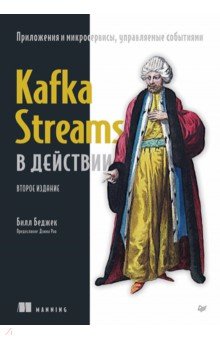 Kafka Streams в действии. Приложения и микросервисы, управляемые событиями
