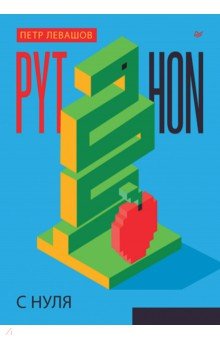 Python с нуля