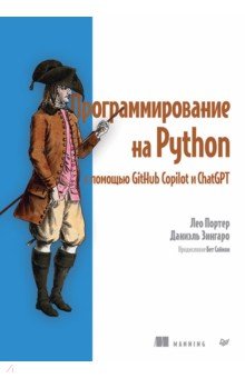 Программирование на Python с помощью GitHub Copilot и ChatGPT