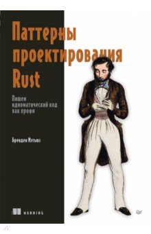 Паттерны проектирования Rust. Пишем идиоматический код как профи