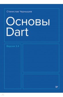 Основы Dart. Версия 3.4