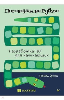 Поговорим на Python. Разработка ПО для начинающих