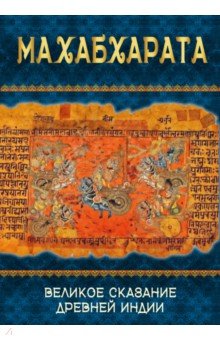 Махабхарата. Великое сказание Древней Индии. Краткое изложение