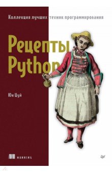 Рецепты Python. Коллекция лучших техник программирования