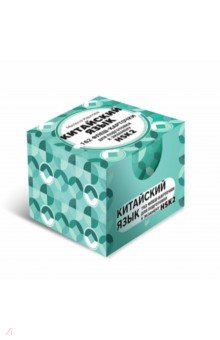Китайский язык. 162 флеш-карточки для подготовки к экзамену HSK2