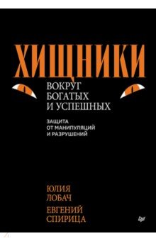 Хищники вокруг богатых и успешных. Защита от манипуляций и разрушений