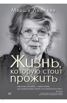 Жизнь, которую стоит прожить