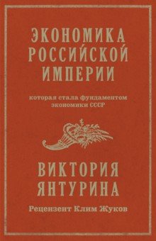 Экономика Российской империи, которая стала фундаментом экономики СССР