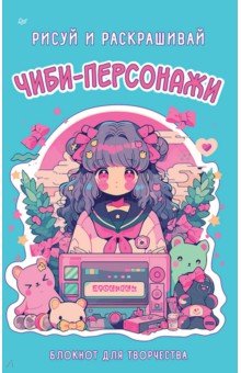 Чиби-персонажи. Рисуй и раскрашивай. Блокнот для творчества