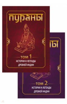 Пураны. Истории и легенды Древней Индии. Энциклопедический справочник. В 2-х томах