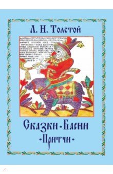 Сказки. Басни. Притчи