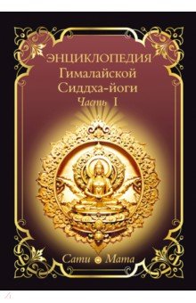 Энциклопедия Гималайской Сиддха-йоги. Часть I
