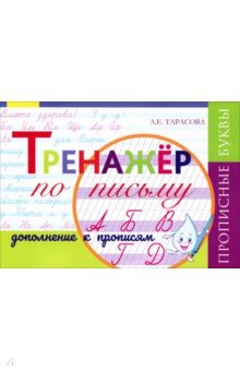 Тренажёр по письму. Дополнение к Прописям. Прописные буквы, частая косая линейка