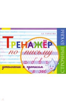 Тренажёр по письму. Дополнение к Прописям. Строчные буквы, частая косая линейка
