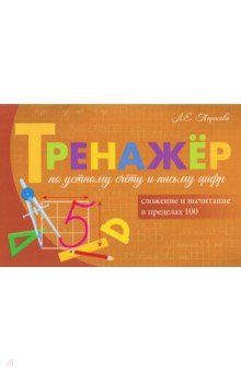 Тренажёр по устному счёту и письму цифр. Сложение и вычитание в пределах 100