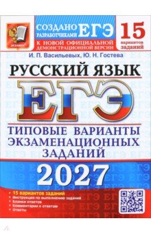 ЕГЭ-2027. Русский язык. 15 вариантов. Типовые варианты экзаменационных заданий от разработчиков ЕГЭ