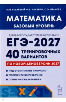 ЕГЭ-2027. Математика. Базовый уровень. 40 тренировочных вариантов по демоверсии 2027 г.