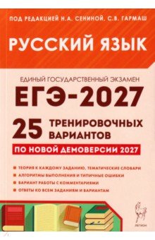 ЕГЭ-2027. Русский язык. 25 тренировочных вариантов по демоверсии 2027 года