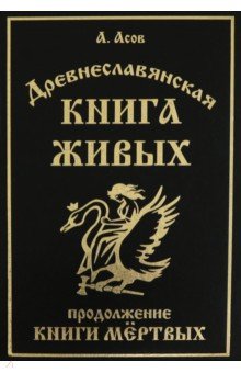 Древнеславянская Книга Живых. Продолжение Книги Мертвых. Яр Бус, Сильномир, Ягорий Храбр