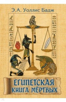 Египетская книга мертвых