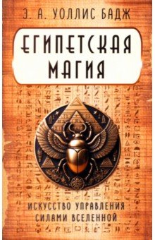 Египетская магия. Искусство управления силами вселенной