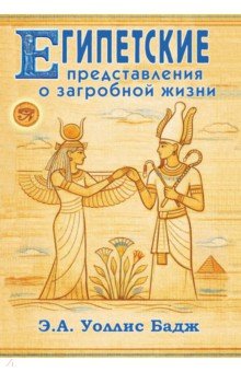 Египетские представления о загробной жизни