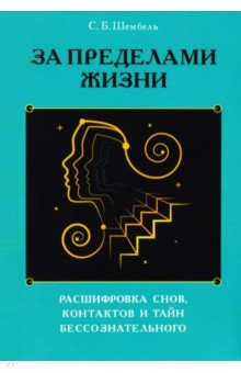 За пределами жизни. Расшифровка снов, контактов и тайн бессознательного