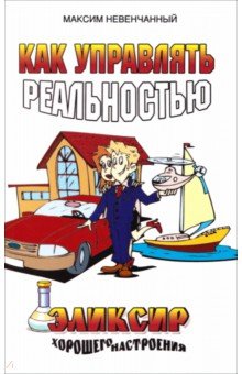 Как управлять реальностью. Эликсир хорошего настроения