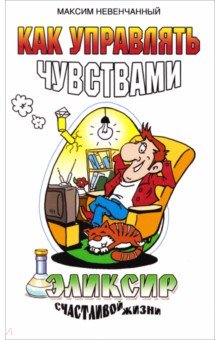 Как управлять чувствами. Эликсир счастливой жизни