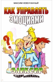Как управлять эмоциями. Эликсир взаимопонимания