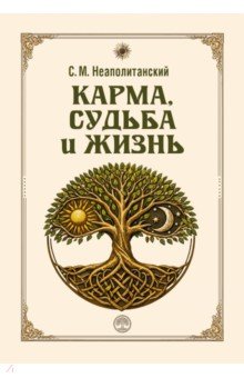 Карма, судьба и жизнь. Как причинность поможет в повседневной деятельности