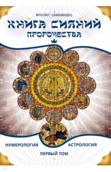 Книга сияний. Пророчества. Астрология, нумерология. Том I