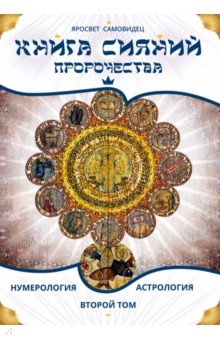 Книга Сияний. Пророчества. Астрология, нумерология. Том II