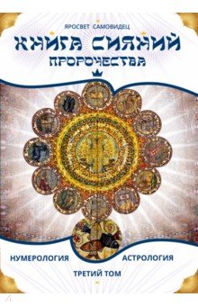 Книга Сияний. Пророчества. Астрология, нумерология. Том III