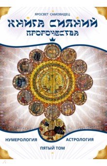 Книга Сияний. Пророчества. Астрология, нумерология. Том V