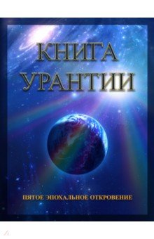 Книга Урантии. Пятое эпохальное откровение