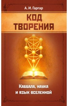 Код творения. Каббала, наука и язык вселенной