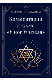Комментарии к книге "У ног Учителя"