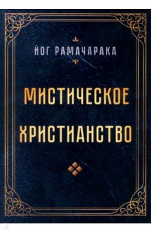 Мистическое христианство