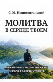 Молитва в сердце твоем. Внимательное и честное отношение человека к данной ему жизни