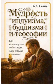 Мудрость индуизма, буддизма и теософии