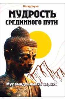 Мудрость Срединного пути. Муламадхьямака-карика