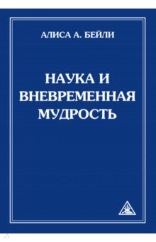 Наука и вневременная мудрость