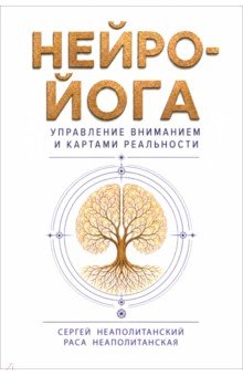 Нейро-йога. Управление вниманием и картами реальности