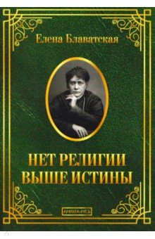 Нет религии выше истины