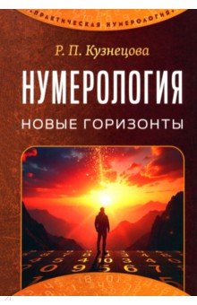 Нумерология. Новые горизонты