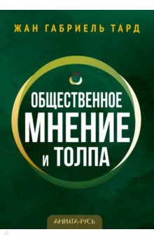 Общественное мнение и толпа