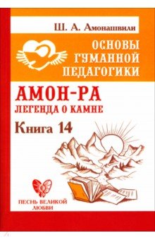 Основы гуманной педагогики. Книга 14. Амон-Ра. Легенда о камне
