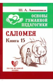 Основы гуманной педагогики. Книга 15. Саломея