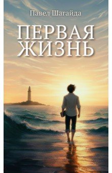 Первая жизнь